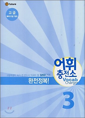 어휘충전소 Vocab Charger 고급 3