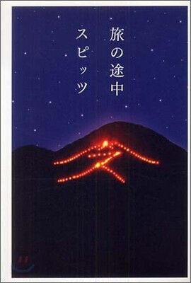 旅の途中