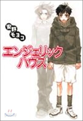 エンジェリック.ハウス