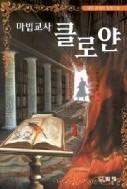 마법교사클로얀 1-8/완결