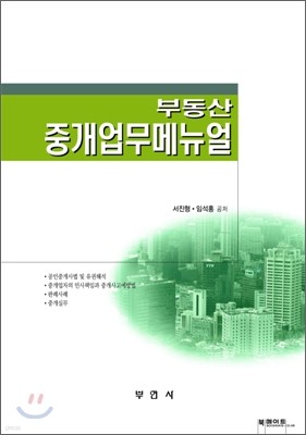 부동산 중개업무매뉴얼