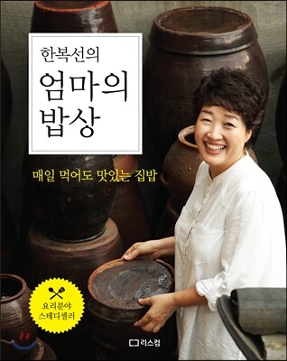 한복선의 엄마의 밥상