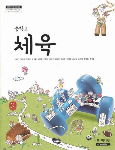 중학교 체육/ 김택천/ 미래엔/ 2009개정