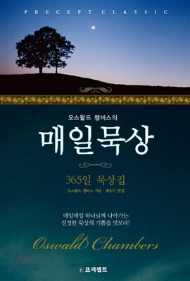오스왈드 챔버스의 매일묵상