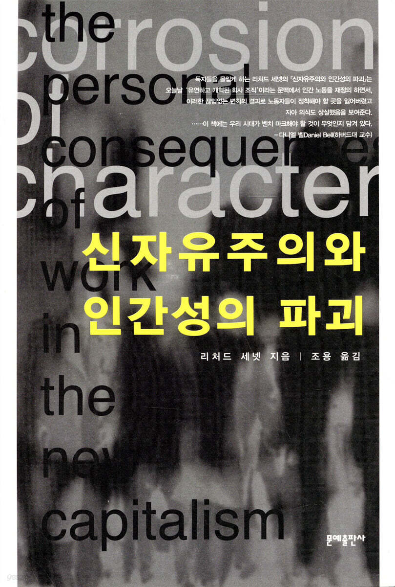 신자유주의와 인간성의 파괴