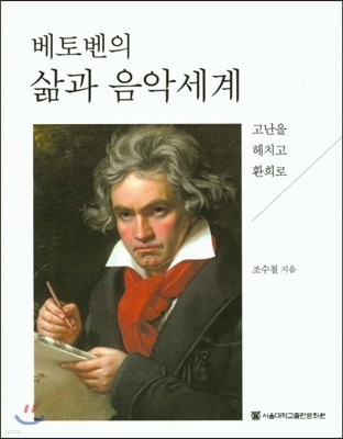 베토벤의 삶과 음악세계