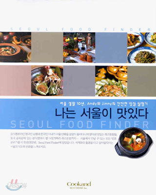 나는 서울이 맛있다