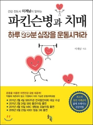 파킨슨병과 치매 하루 20분 심장을 운동시켜라