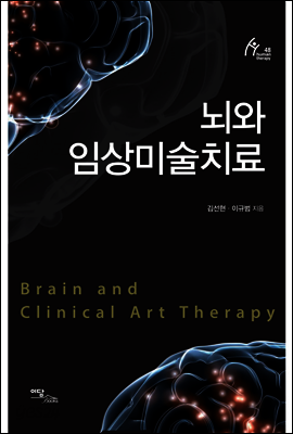뇌와 임상미술치료