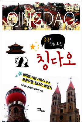 중국의 작은 유럽 칭다오 : 베테랑 여행 가족이 쓰는 좌충우돌 칭다오 여행기