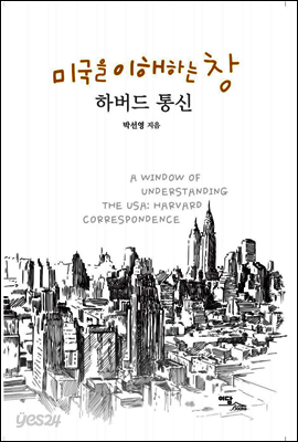 미국을 이해하는 창 : 하버드 통신