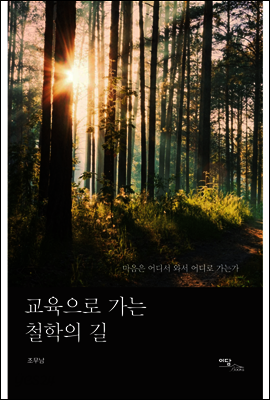 교육으로 가는 철학의 길 : 마음은 어디서 와서 어디로 가는가