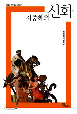 지중해의 신화