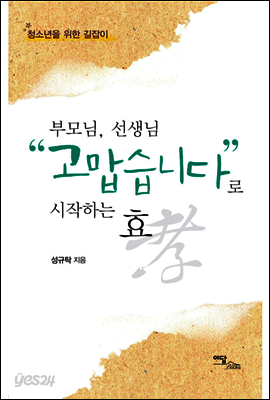 부모님, 선생님 “고맙습니다”로 시작하는 효 : 청소년을 위한 길잡이
