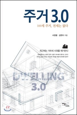 주거 3.0 : 100세 주거, 전세는 없다