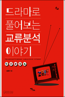 드라마로 풀어보는 교류분석 이야기