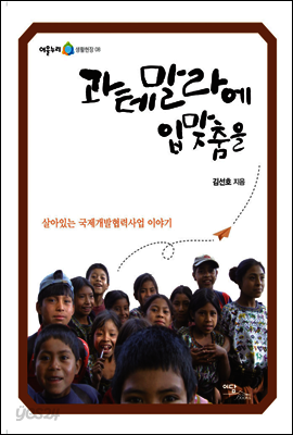 과테말라에 입맞춤을 : 살아있는 국제개발협력사업 이야기