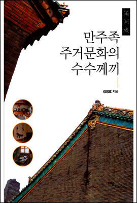 만주족 주거문화의 수수께끼