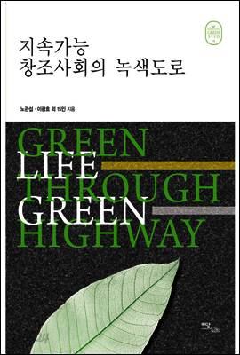 지속가능 창조사회의 녹색도로