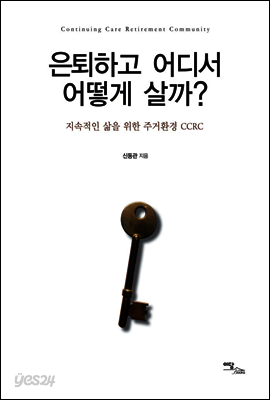 은퇴하고 어디서 어떻게 살까? : 지속적인 삶을 위한 주거환경 CCRC