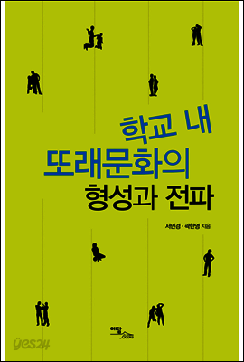 학교 내 또래문화의 형성과 전파