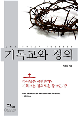 기독교와 정의 : 하나님은 공평한가? 기독교는 정의로운 종교인가?