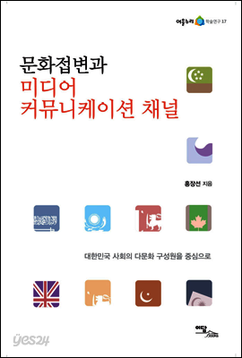 문화접변과 미디어 커뮤니케이션 채널 : 대한민국 사회의 다문화 구성원을 중심으로