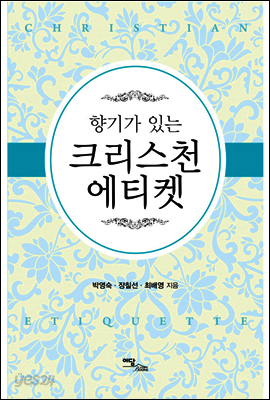향기가 있는 크리스천 에티켓