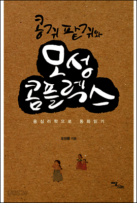 콩쥐 팥쥐와 모성 콤플렉스 : 융심리학으로 동화읽기