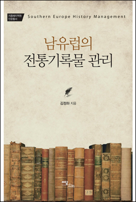 남유럽의 전통기록물 관리