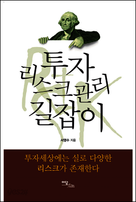 투자 리스크관리 길잡이