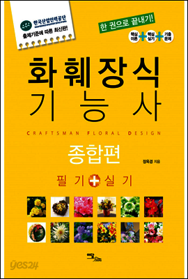 화훼장식기능사 종합편 : 필기+실기
