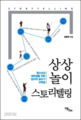 상상 놀이 스토리텔링 : 청소년과 대학생을 위한 창의적 글쓰기 교육법