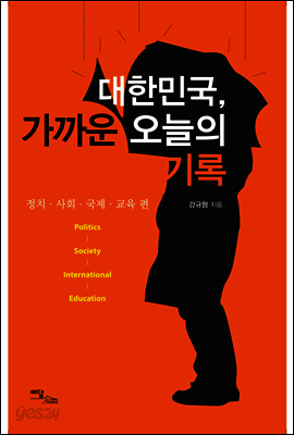 대한민국 가까운 오늘의 기록 : 정치 사회 국제 교육 편