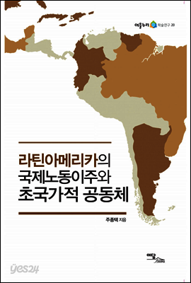 라틴아메리카의 국제노동이주와 초국가적 공동체