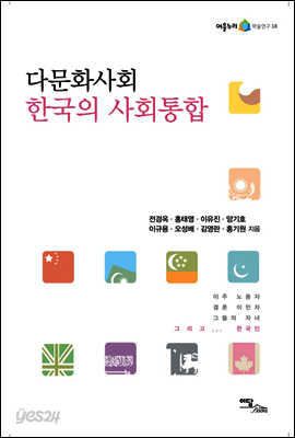 다문화사회 한국의 사회통합