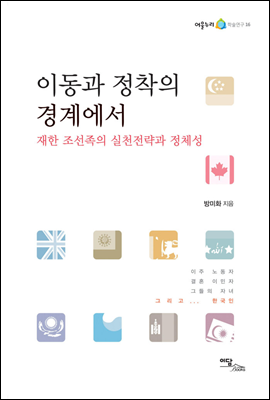 이동과 정착의 경계에서 : 재한 조선족의 실천전략과 정체성