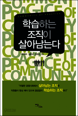 학습하는 조직이 살아남는다
