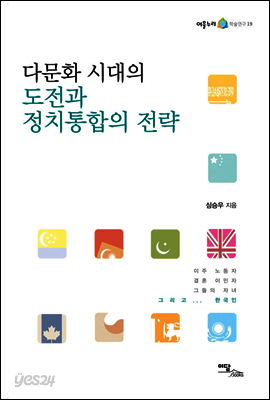 다문화 시대의 도전과 정치통합의 전략