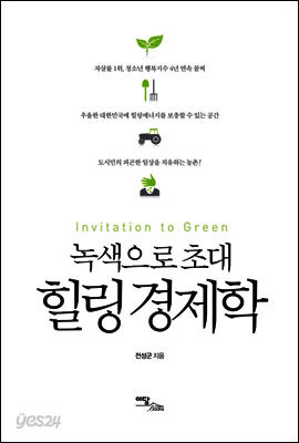 녹색으로 초대 힐링 경제학