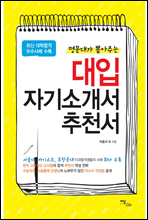 명문대가 뽑아주는 대입 자기소개서 추천서