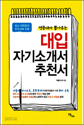 명문대가 뽑아주는 대입 자기소개서 추천서 : 최신 대학합격 우수사례 수록