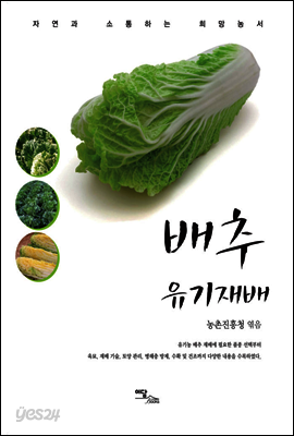 배추 유기재배 - 자연과 소통하는 희망농서