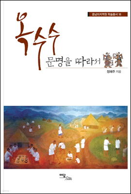 옥수수 문명을 따라서
