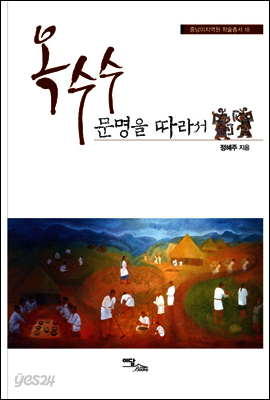 옥수수 문명을 따라서