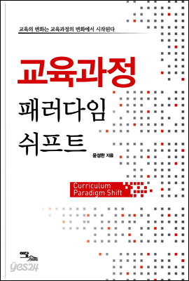 교육과정 패러다임 쉬프트 : 교육의 변화는 교육과정의 변화에서 시작된다