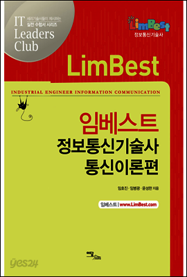 임베스트 정보통신기술사 통신이론편