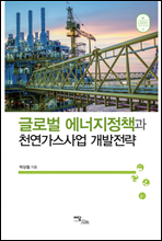 글로벌 에너지정책과 천연가스사업 개발전략