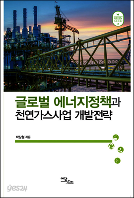 글로벌 에너지정책과 천연가스사업 개발전략
