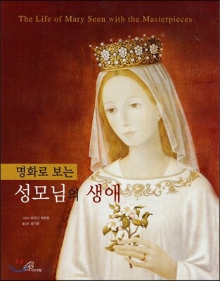 명화로 보는 성모님의 생애